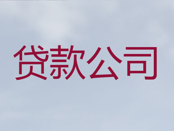 中山信用贷款